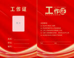 工作证
