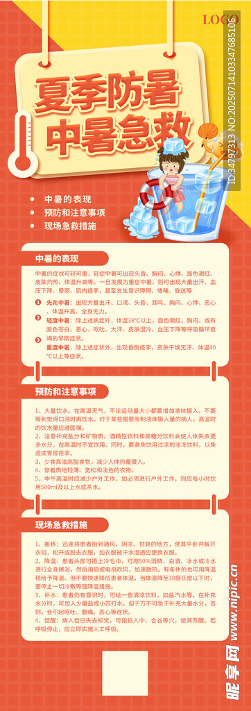 夏季防暑