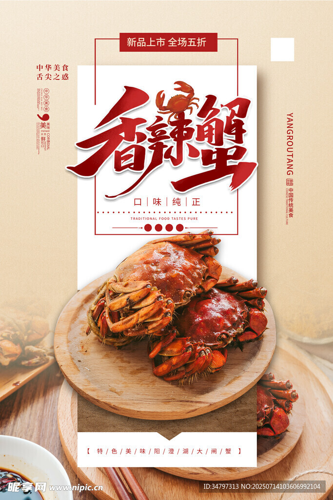 香辣蟹