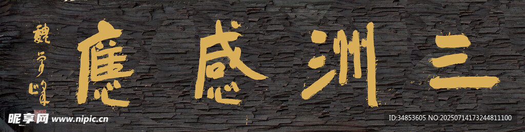 三洲感应