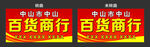百货商行招牌