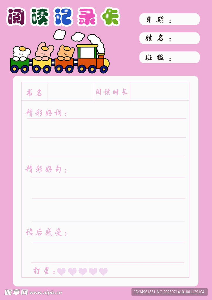 儿童阅读读书卡