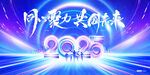 2025同心共赴新未来