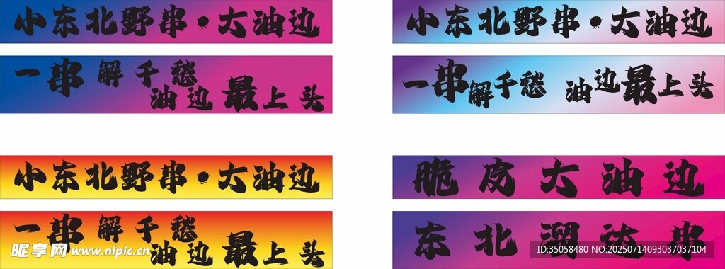 东北大油边 