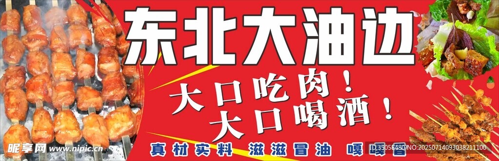 东北大油边 