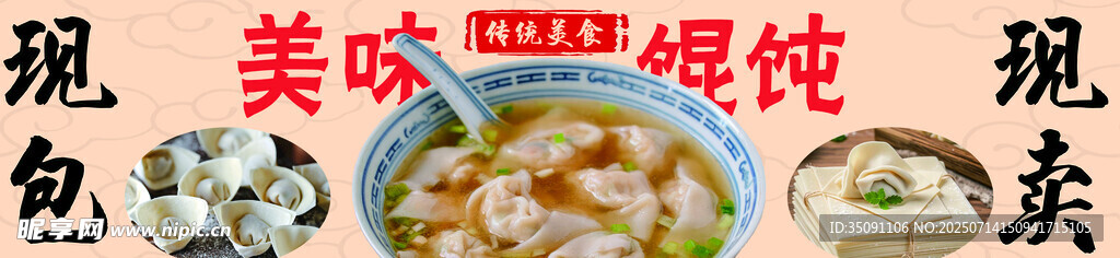 美味馄饨