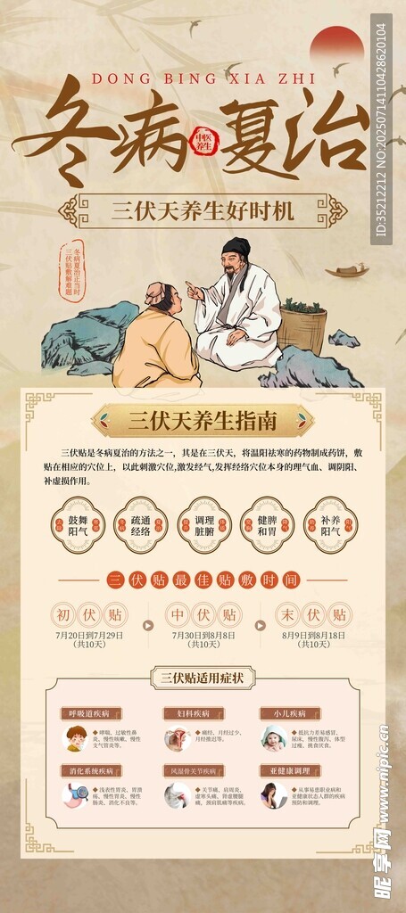冬病夏治