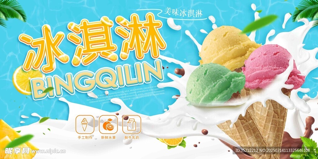 冰淇淋海报