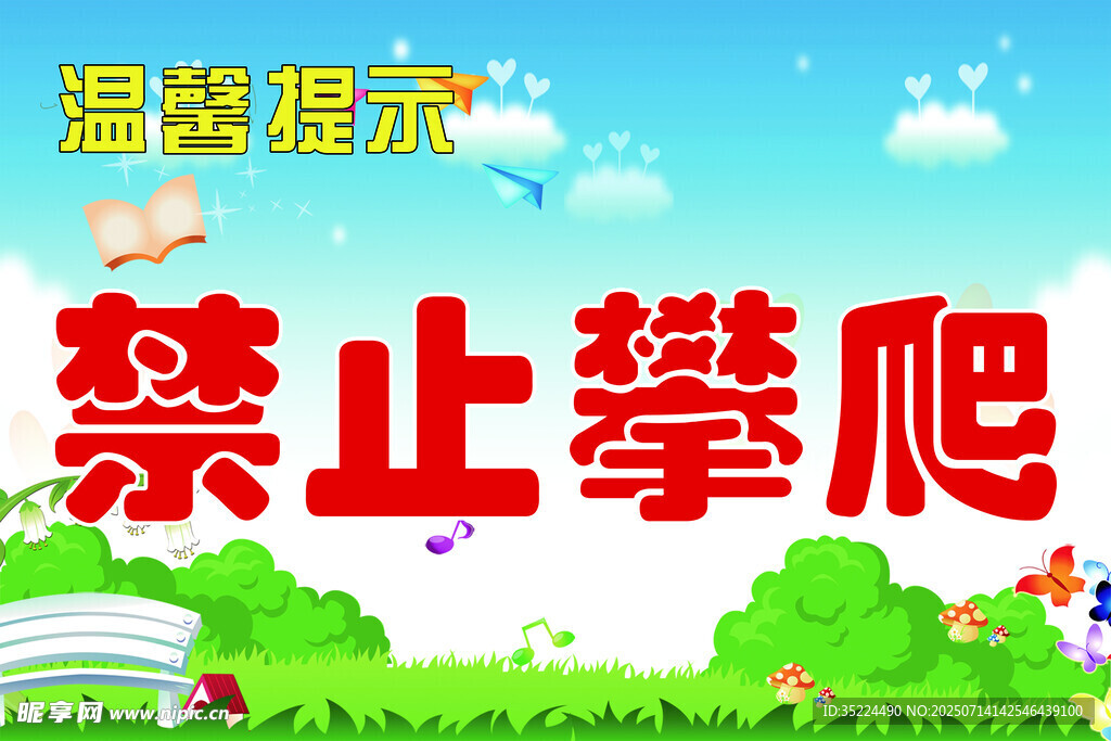 禁止攀爬提示牌