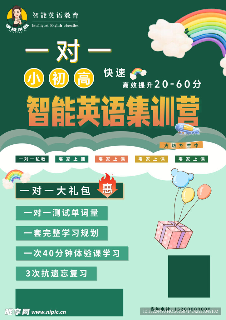 一对一智能英语集训营 宣传单
