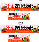 重庆酸辣粉