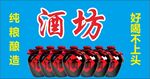 酒坊  陶瓷酒坛 陶瓷酒瓶 