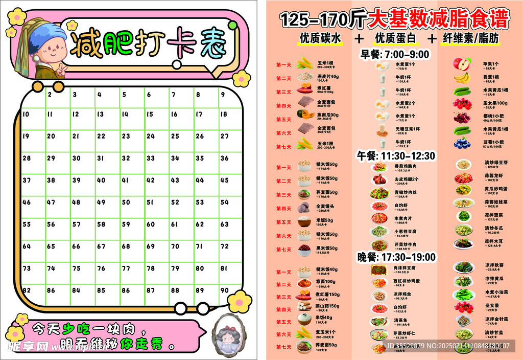 减肥打卡表 大基数减脂食谱