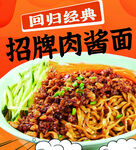经典招牌肉酱面