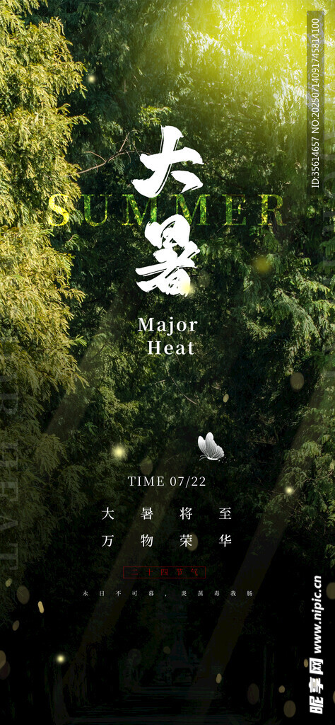 大暑海报