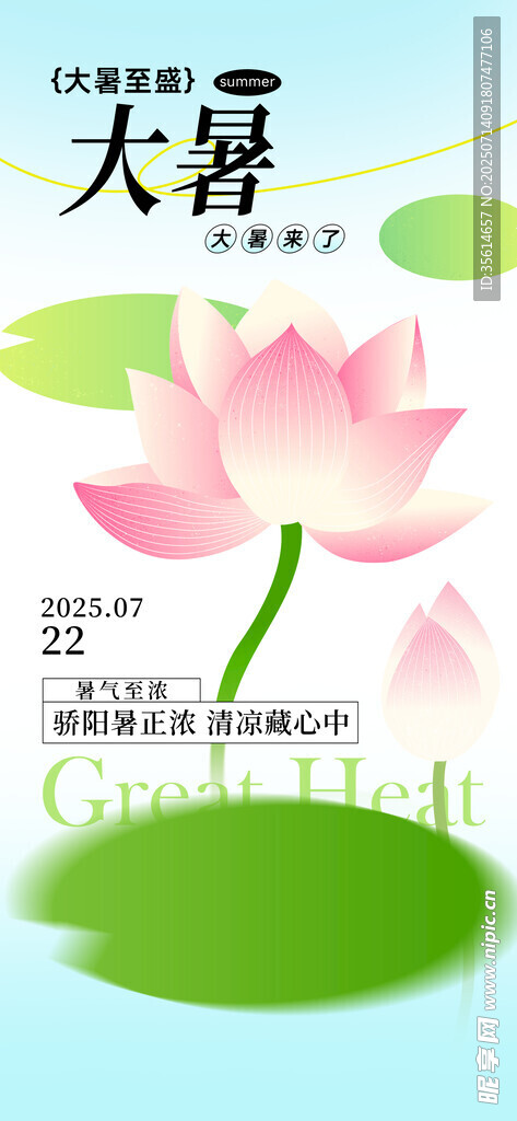 大暑海报
