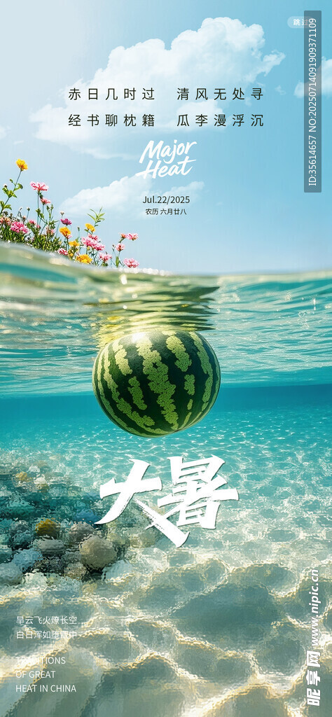 大暑海报