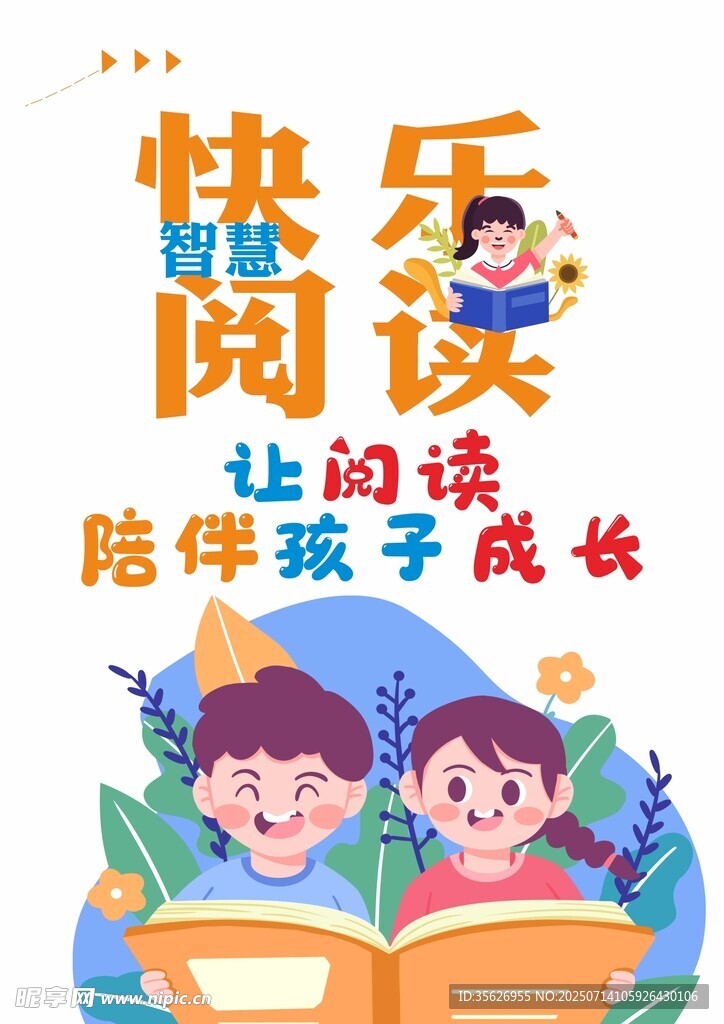 快乐阅读伴孩子成长