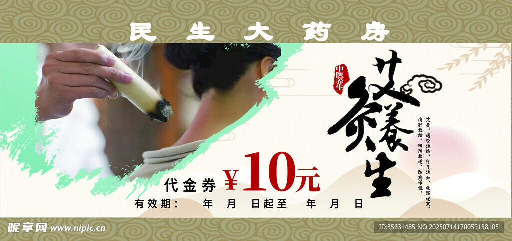 艾灸代金券