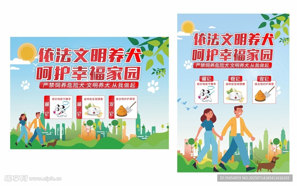 文明养犬海报