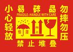 易碎品 禁止堆叠