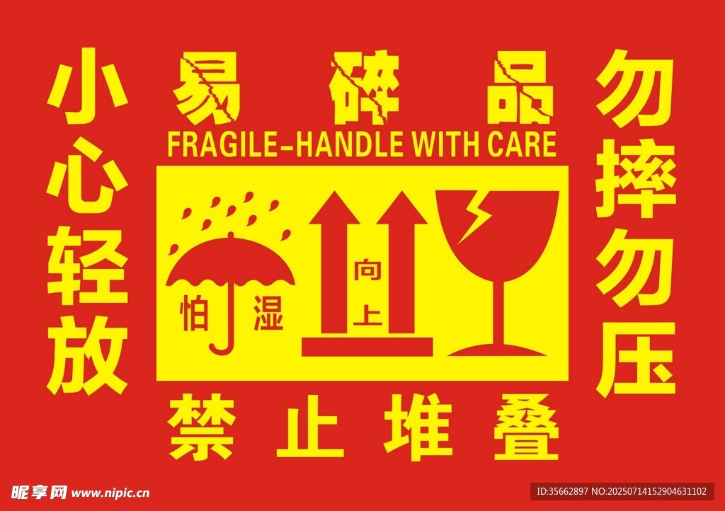 易碎品 禁止堆叠