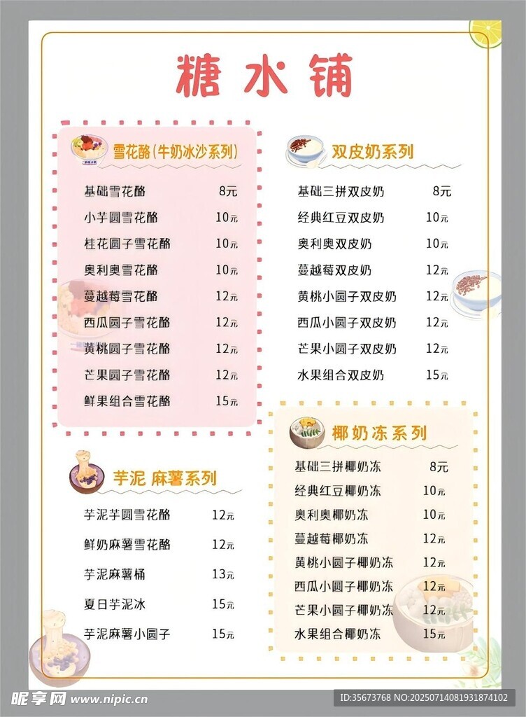 糖水铺菜单