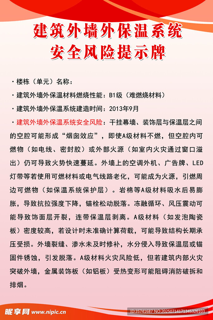 外墙安全风险牌