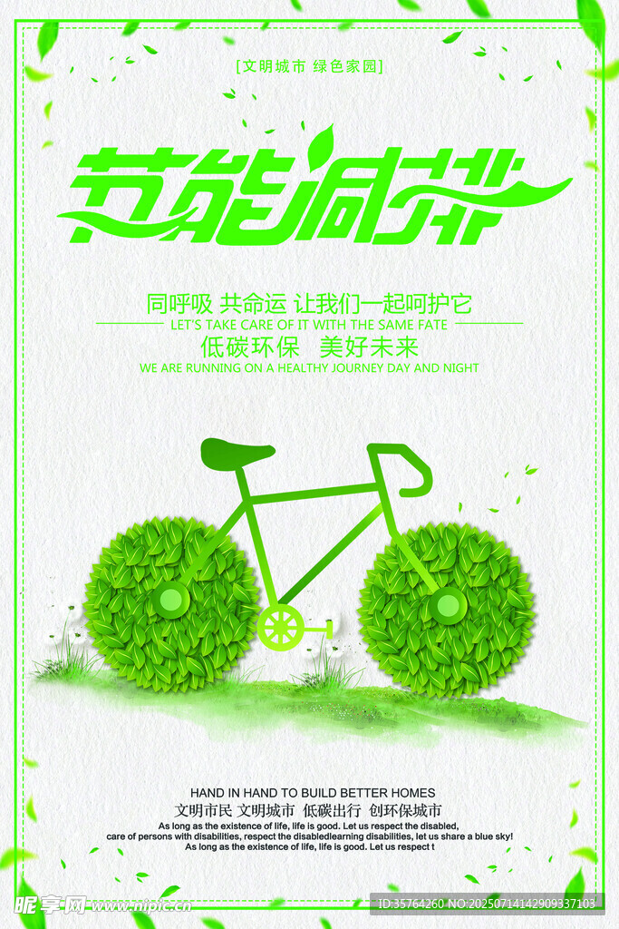 绿色环保自行车宣传海报