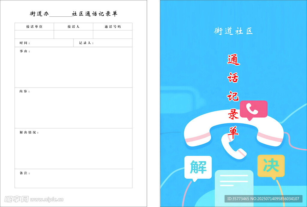 通话记录本