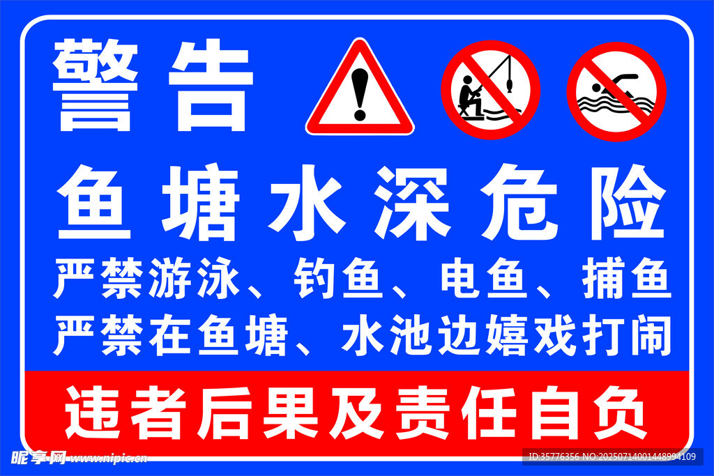 鱼塘水深危险警示牌