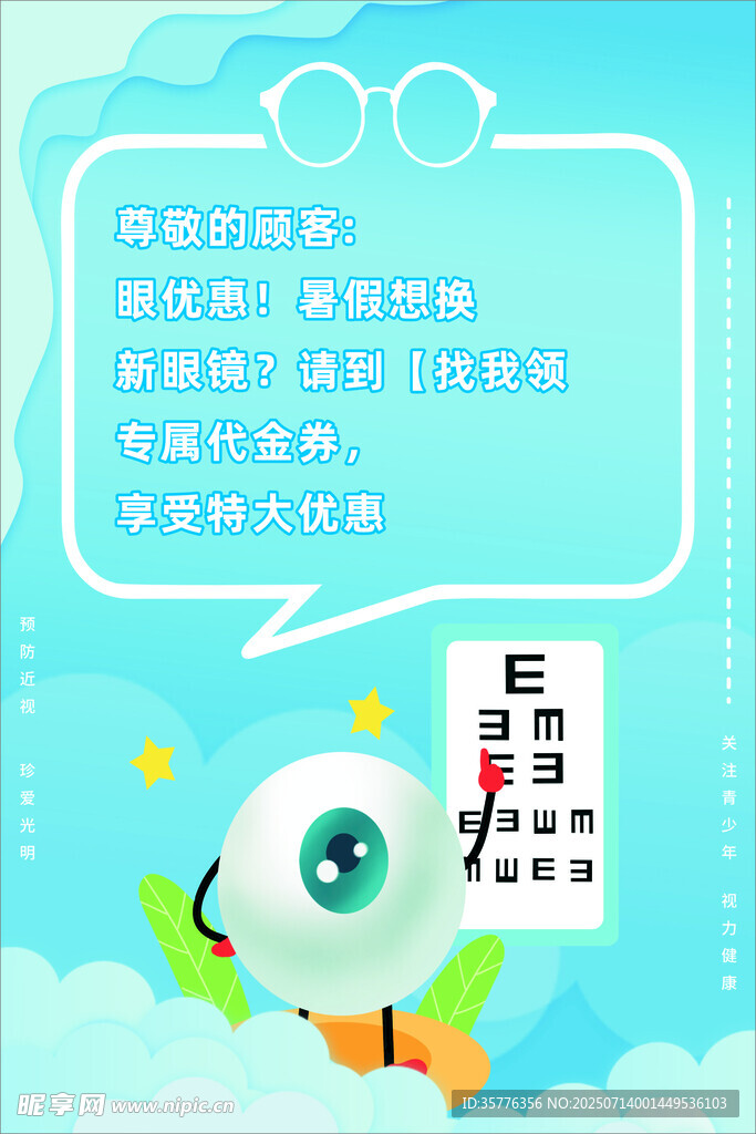卡通眼保健操宣传插画