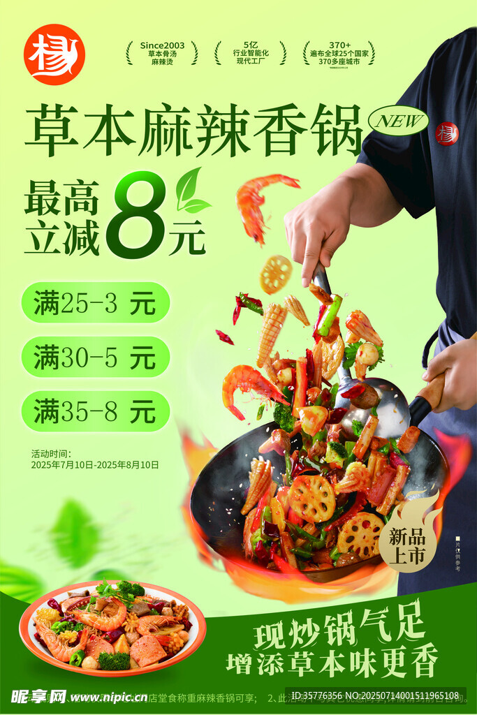 草本麻辣香锅立减8元