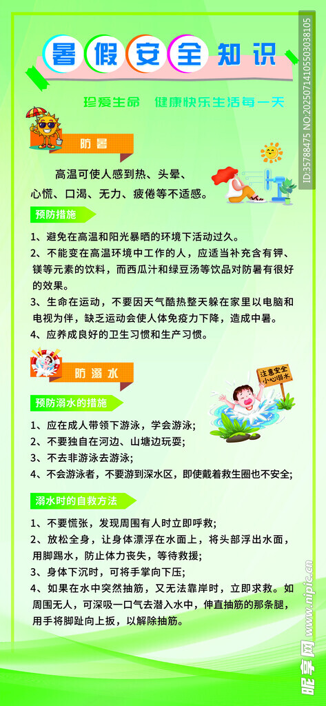暑期安全知识防暑防溺水