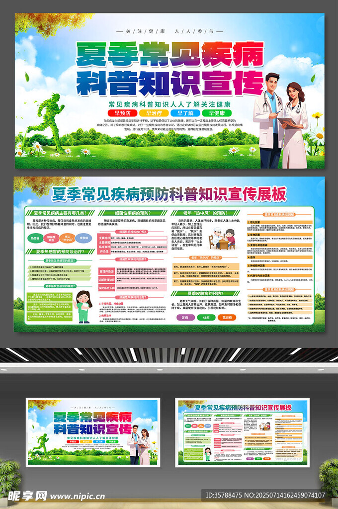 夏季疾病科普宣传
