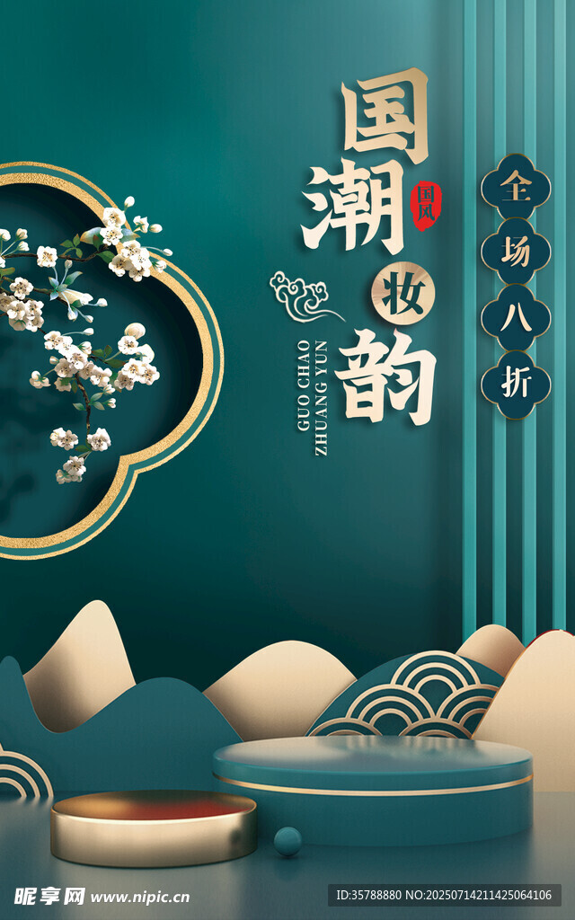 中式国潮韵