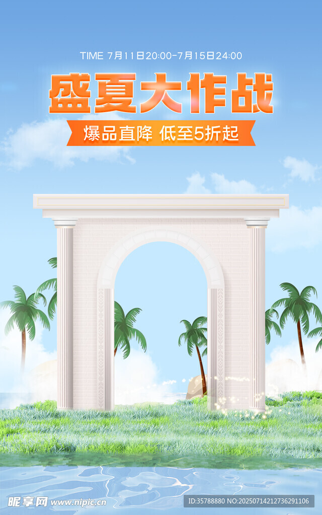 盛夏大作战拱门景观
