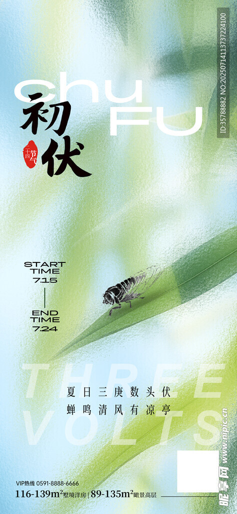 中式清新毛玻璃初伏海报