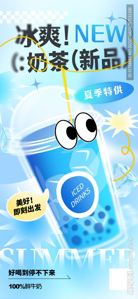 冰爽新品奶茶