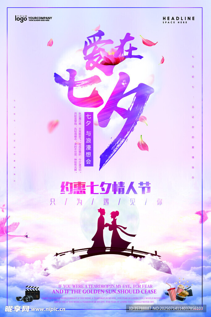 浪漫七夕情人节海报