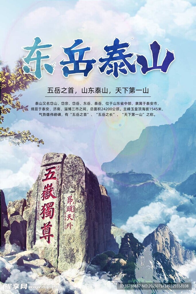 东岳泰山壮丽风光