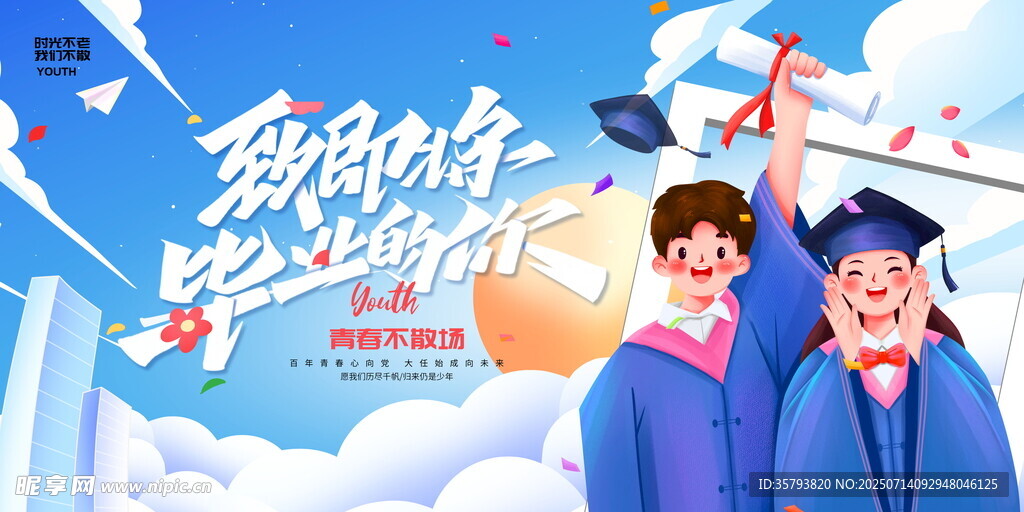 毕业季海报