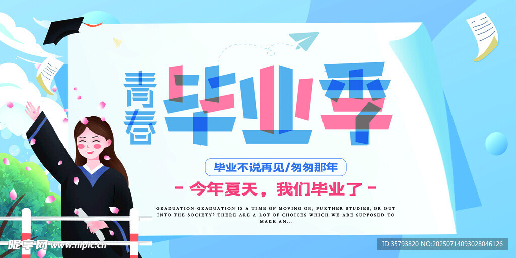 毕业季海报