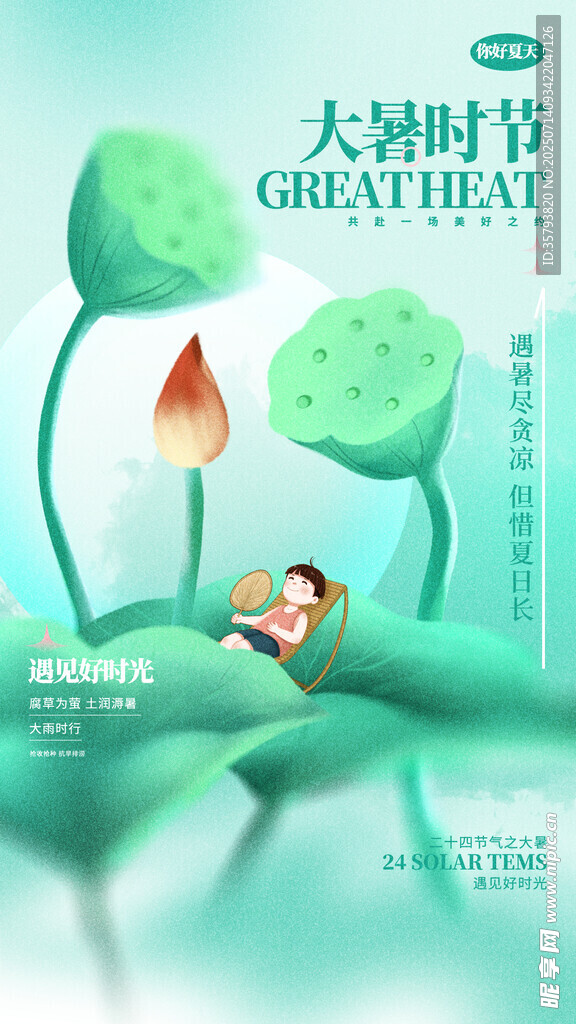 大暑海报