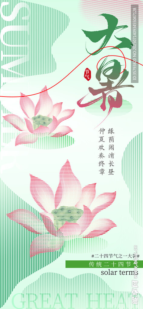 大暑海报