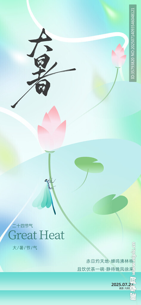 大暑海报