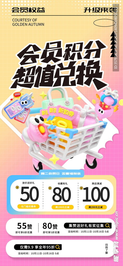 积分兑换海报