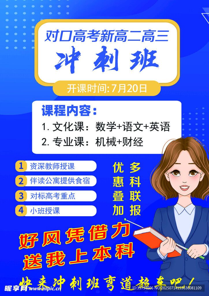 高三冲刺班课程介绍海报