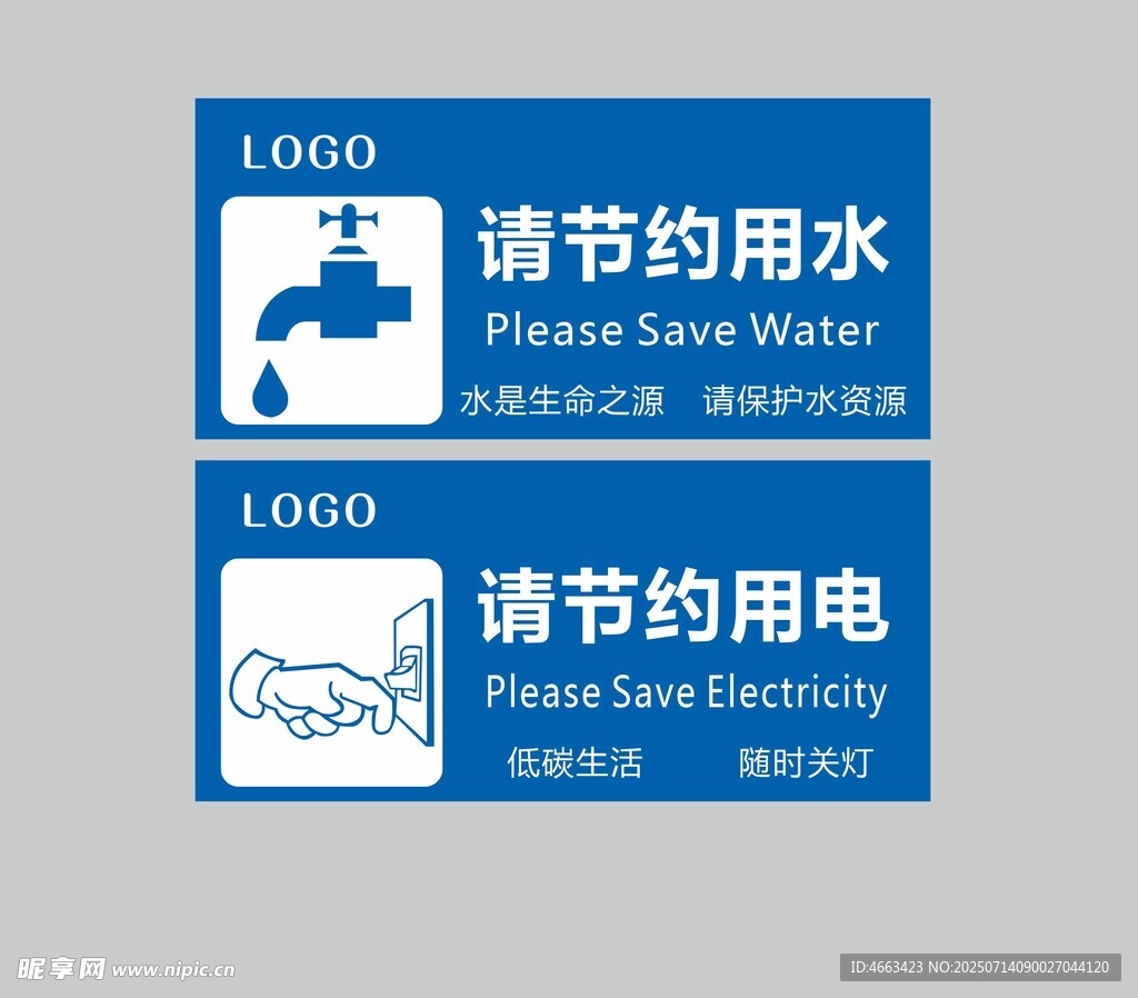 节约用水用电