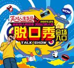 脱口秀